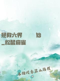 拯救六界從談戀愛開始