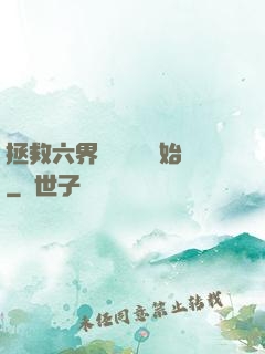 拯救六界從談戀愛開始