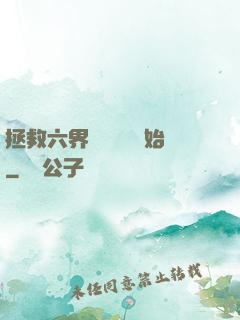 拯救六界從談戀愛開始