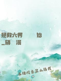 拯救六界從談戀愛開始