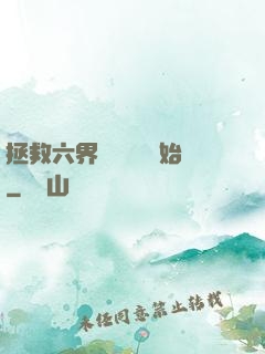 拯救六界從談戀愛開始