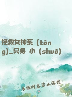 拯救女神系統(tǒng)