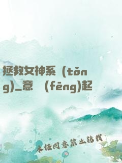 拯救女神系統(tǒng)
