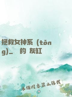 拯救女神系統(tǒng)