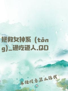 拯救女神系統(tǒng)