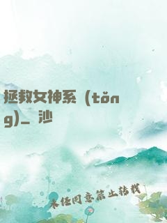 拯救女神系統(tǒng)