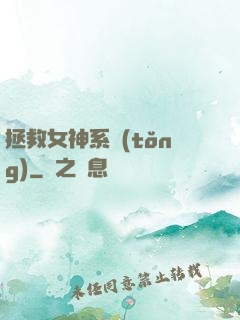 拯救女神系統(tǒng)