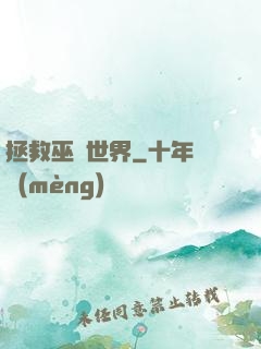 拯救巫師世界