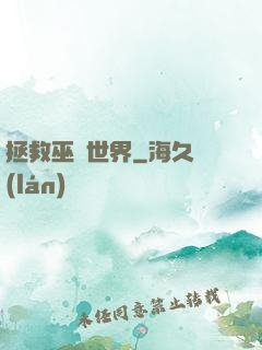 拯救巫師世界