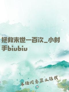 拯救末世一百次