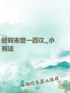 拯救末世一百次