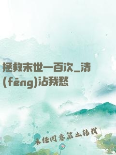 拯救末世一百次