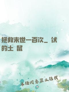 拯救末世一百次