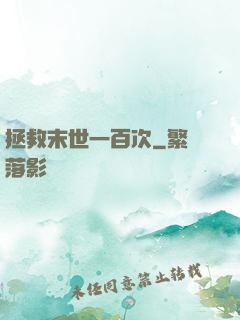 拯救末世一百次