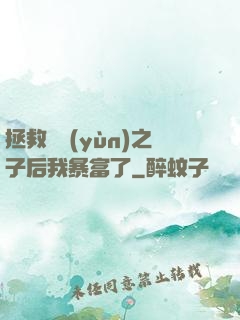 拯救氣運(yùn)之子后我暴富了