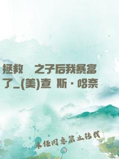 拯救氣運之子后我暴富了
