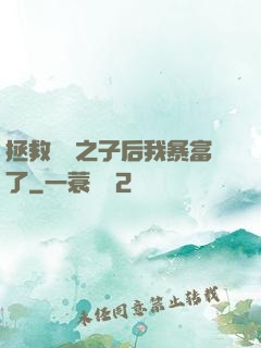 拯救氣運之子后我暴富了