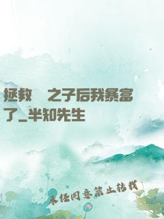 拯救氣運之子后我暴富了