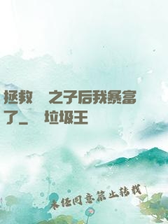 拯救氣運之子后我暴富了
