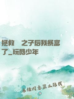拯救氣運之子后我暴富了
