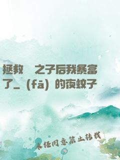 拯救氣運之子后我暴富了