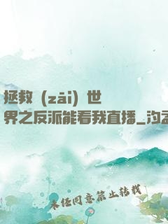 拯救災(zāi)變世界之反派能看我直播