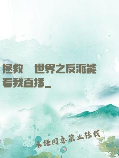 拯救災變世界之反派能看我直播