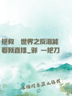 拯救災變世界之反派能看我直播