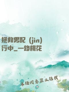 拯救男配進(jìn)行中