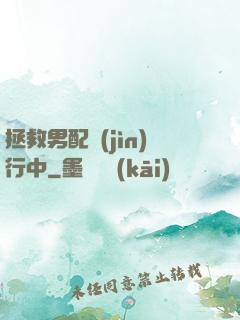 拯救男配進(jìn)行中