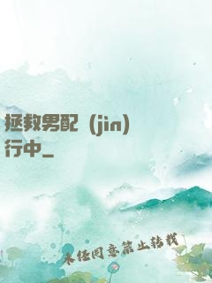 拯救男配進(jìn)行中