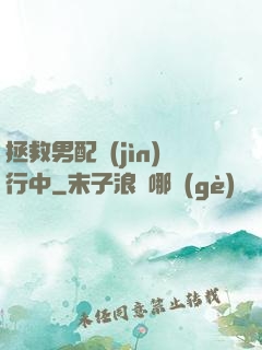 拯救男配進(jìn)行中