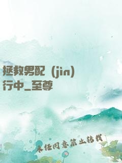 拯救男配進(jìn)行中