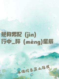 拯救男配進(jìn)行中