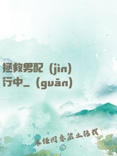 拯救男配進(jìn)行中