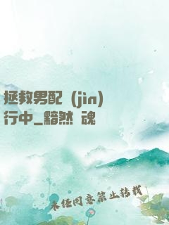 拯救男配進(jìn)行中