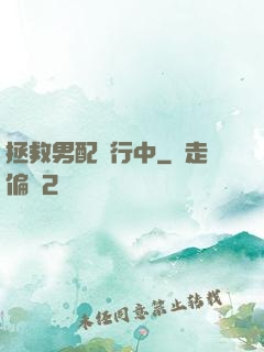 拯救男配進行中