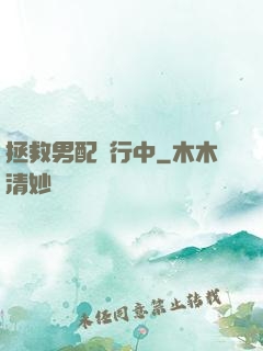 拯救男配進行中