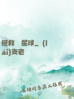 拯救異變星球