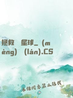 拯救異變星球