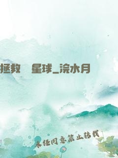 拯救異變星球