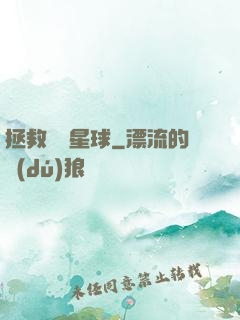 拯救異變星球