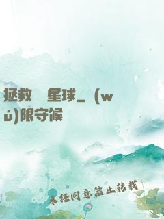 拯救異變星球