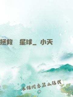 拯救異變星球
