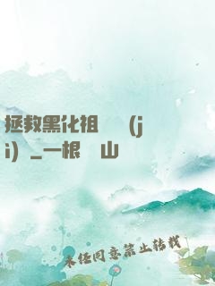 拯救黑化祖師爺計(jì)劃