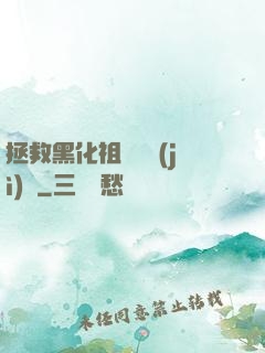 拯救黑化祖師爺計(jì)劃