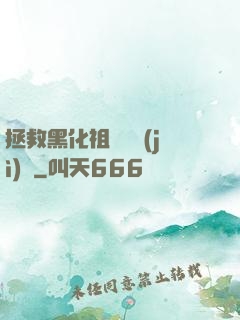 拯救黑化祖師爺計(jì)劃