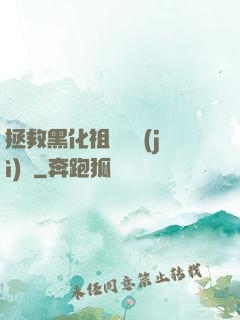 拯救黑化祖師爺計(jì)劃
