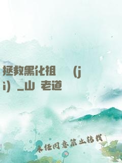 拯救黑化祖師爺計(jì)劃