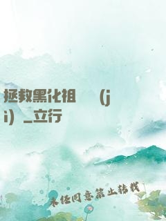 拯救黑化祖師爺計(jì)劃